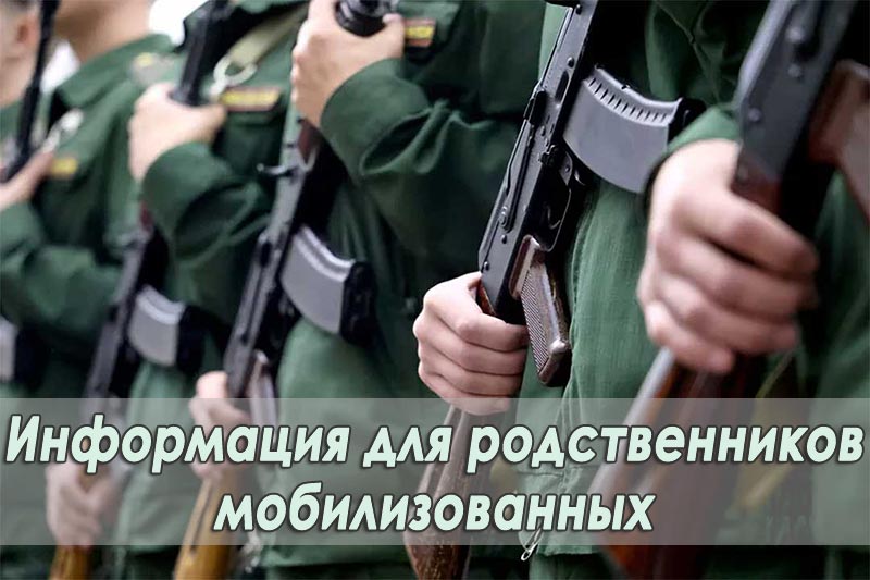 info_rodstvennikam_mobilization_5.jpg