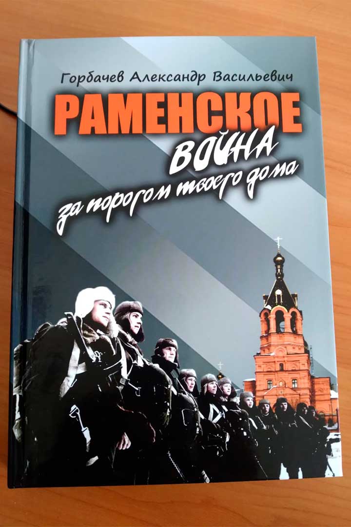 kniga Gorbacheva o ramenskom