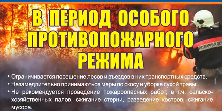 protivopojarny rejim