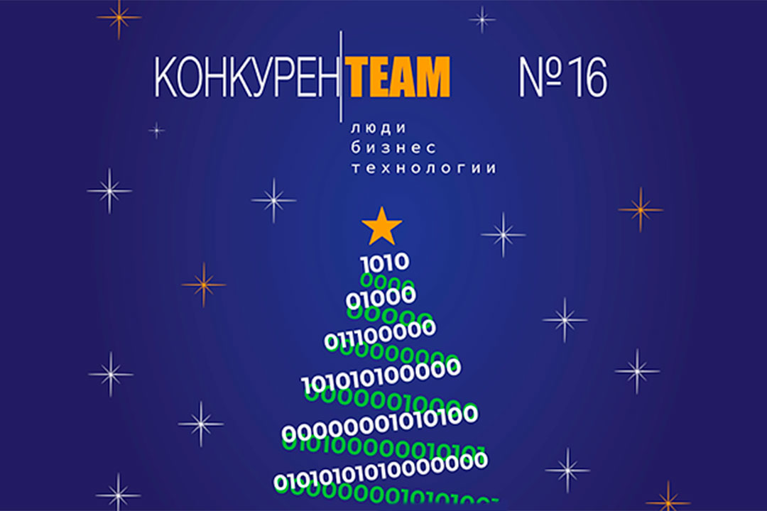 Комитетом по конкурентной политике Московской области подготовлен 16 выпуск журнала #конкуренTEAM