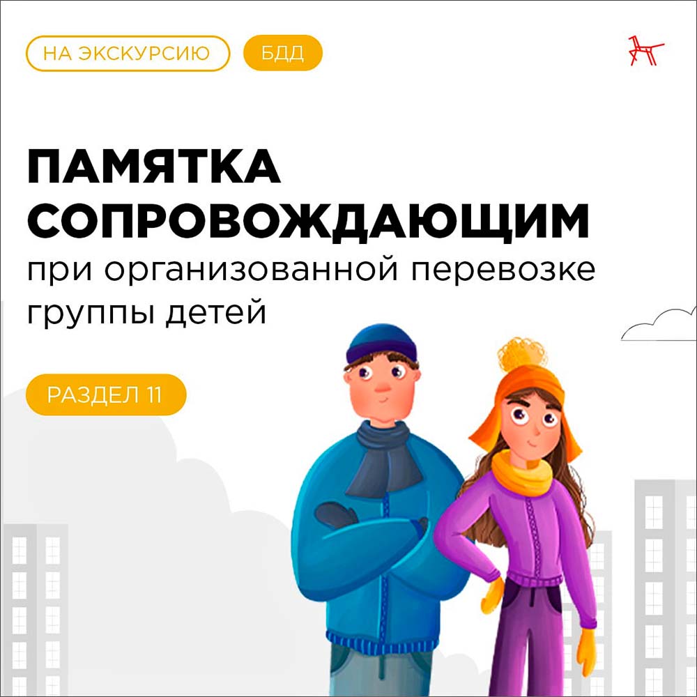 perevozka gruppy detey pamyatka 1