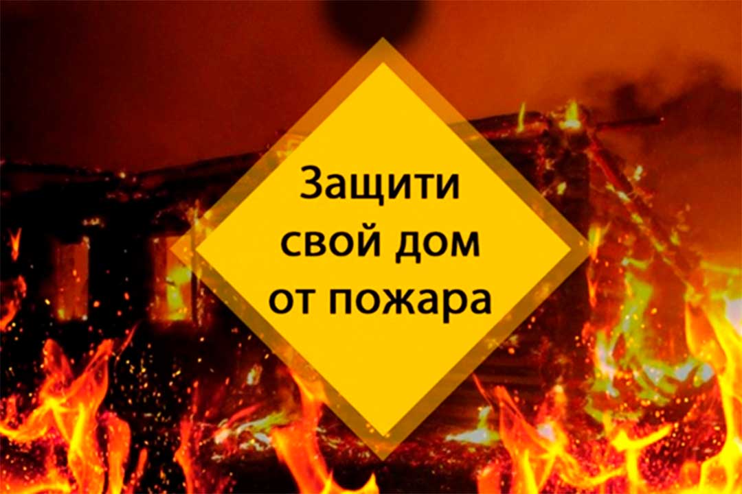 zashiti svoj dom ot pojara