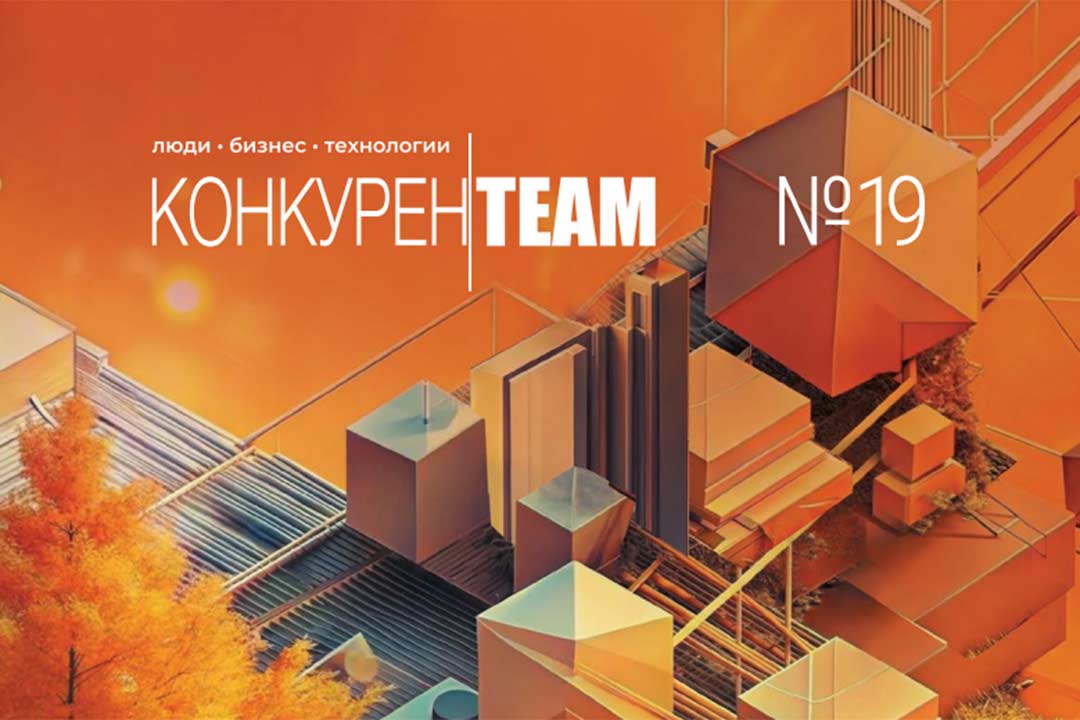 Комитетом по конкурентной политике Московской области подготовлен 19 выпуск журнала #конкуренTEAM