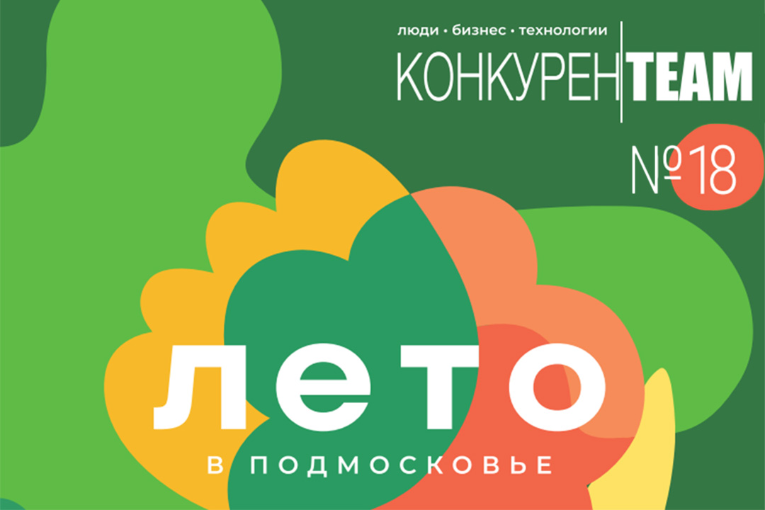 Летний 18 выпуск журнала #конкуренTEAM