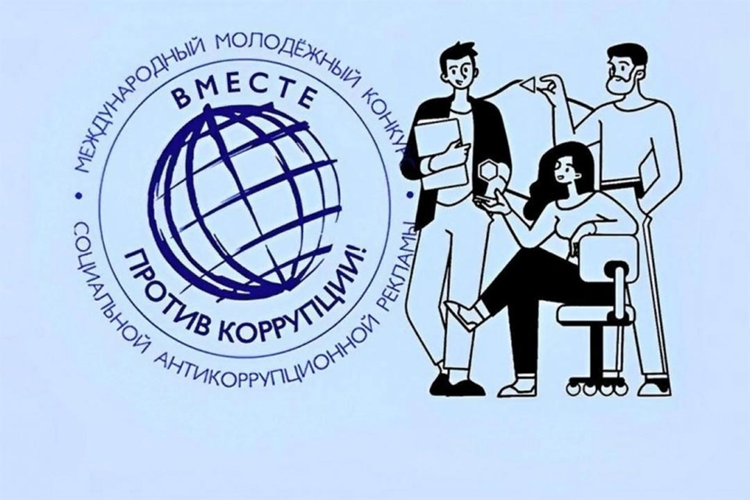 Приглашаем принять участие в Международном молодежном конкурсе социальной антикоррупционной рекламы «Вместе против коррупции!»