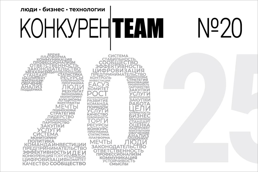 Новогодний 20-й выпуск журнала #КонкуренTEAM