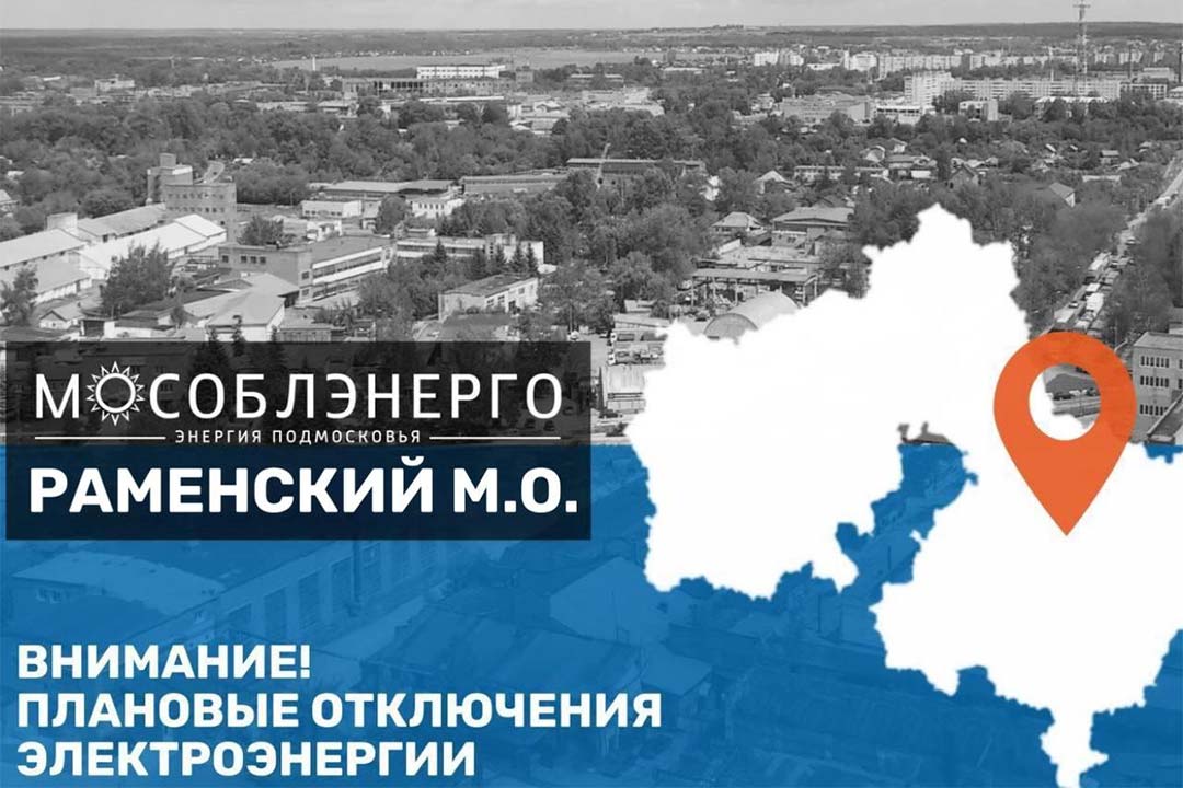 В Раменском муниципальном округе 20 июля возможны плановые отключения электроснабжения