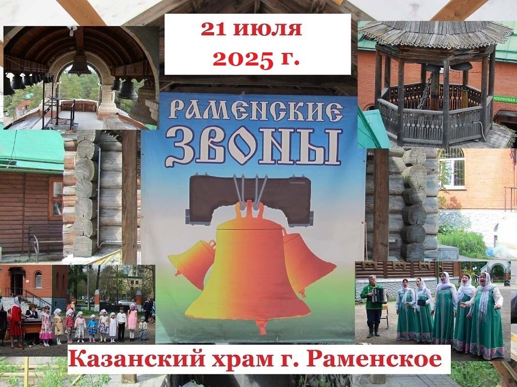 Ramensk Zwoni