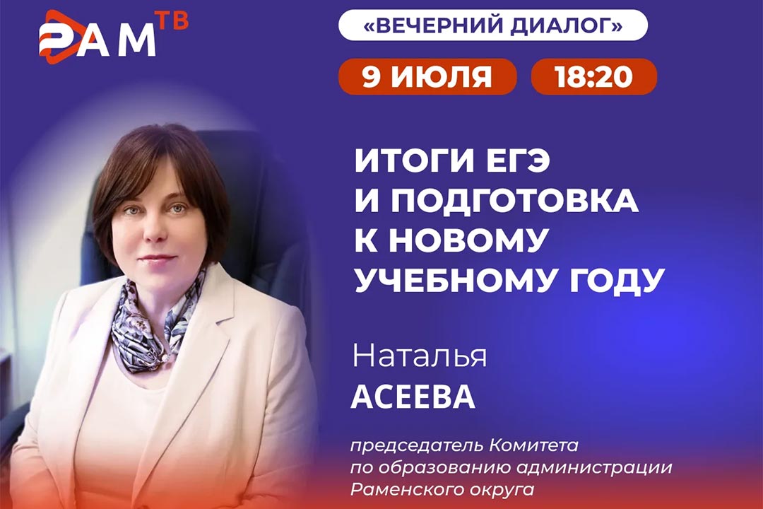 9 июля гостем программы «Вечерний диалог» станет председатель Комитета по образованию Наталья Асеева